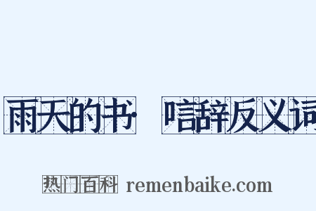 雨天的书·唁辞反义词是什么意思的图片